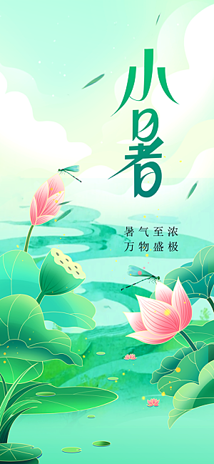 小暑节气传统海报