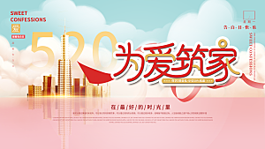 520情人节节日活动宣传展板
