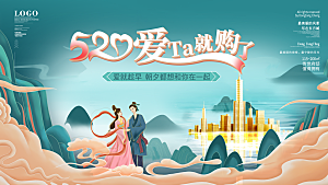 520情人节节日活动宣传展板