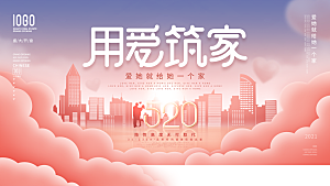 520情人节节日活动宣传展板