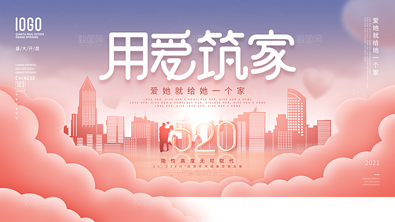 520情人节节日活动宣传展板