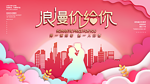 520情人节节日活动宣传展板