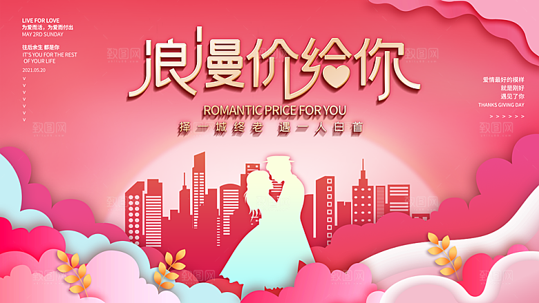 520情人节节日活动宣传展板