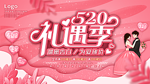 520情人节节日活动宣传展板