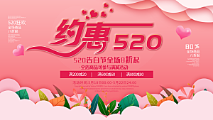 520情人节节日活动宣传展板