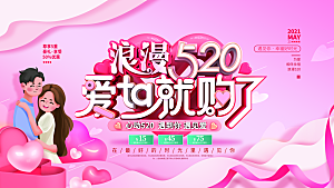 520情人节节日活动宣传展板
