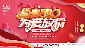 简约大气520情人节宣传展板