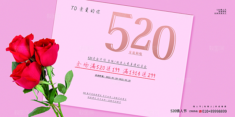 简约大气520情人节宣传展板