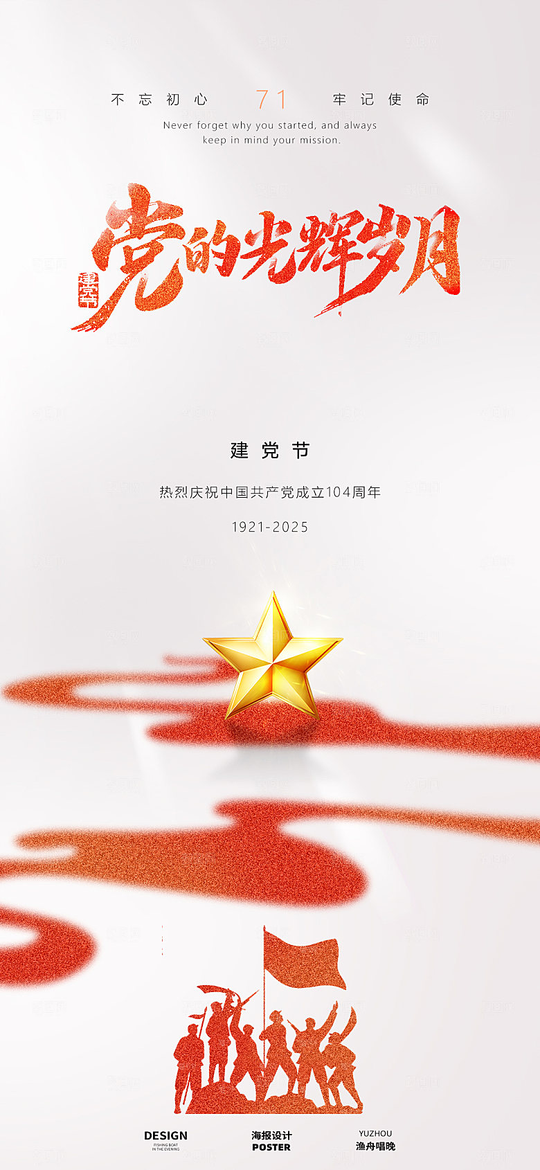 七一建党节海报设计