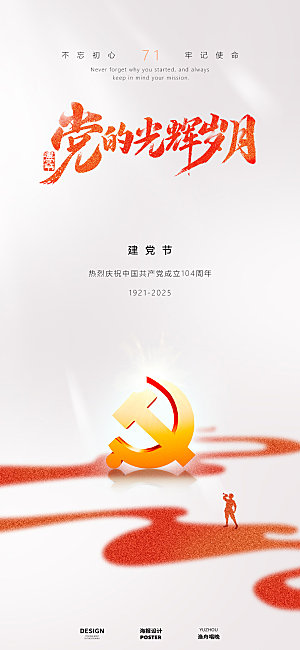 七一建党节海报设计