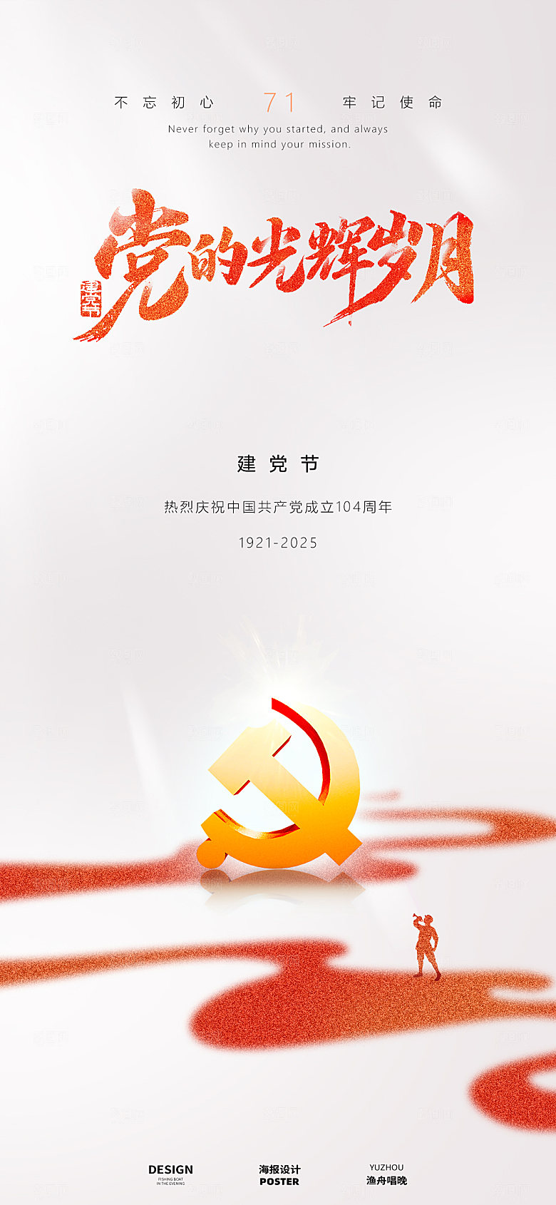 七一建党节海报设计