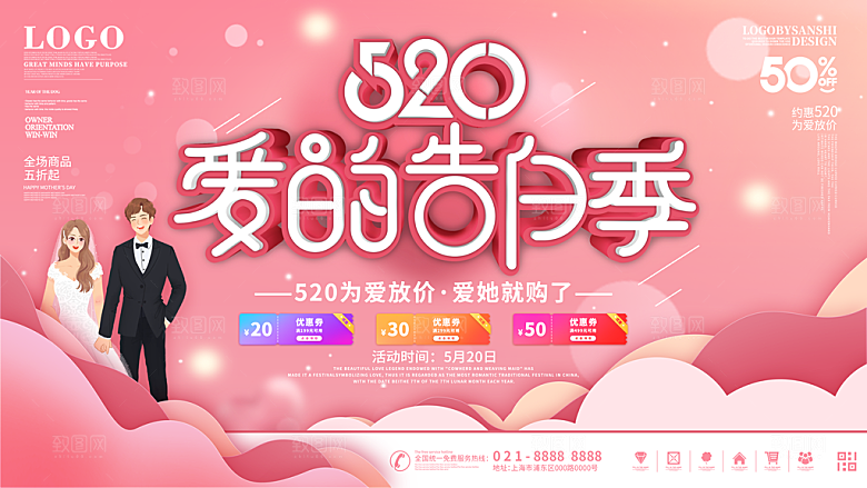 简约大气520情人节宣传展板