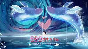 简约大气520情人节宣传展板