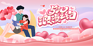 简约大气520情人节宣传展板