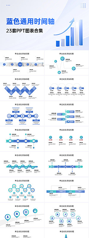 23套简约时间轴PPT图表合集