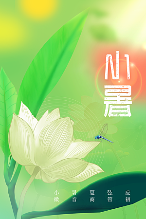 小暑人物卡通插画海报