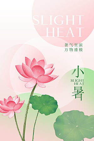 小暑人物卡通插画海报