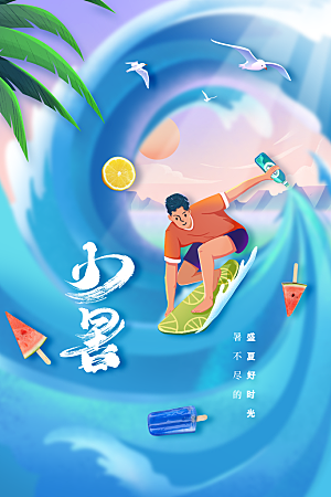 小暑夏天节日海报