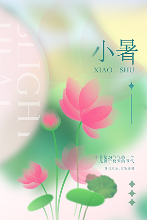 小暑夏天节日海报