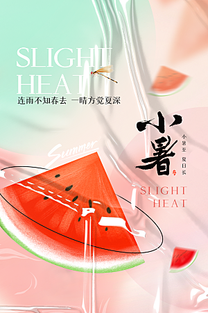 小暑夏天节日海报
