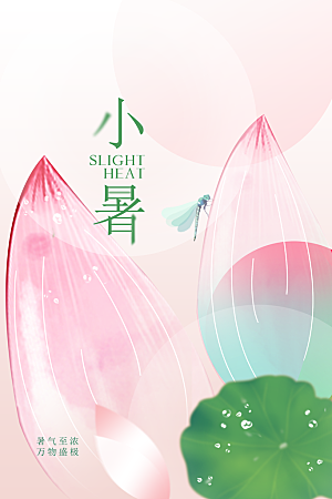 小暑夏天节日海报