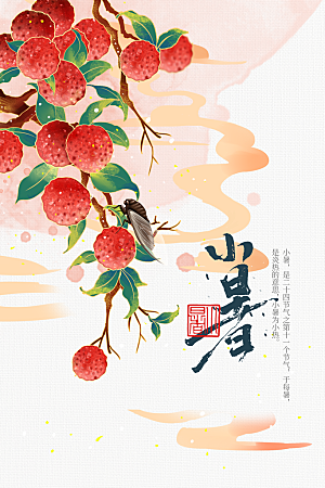 小暑夏天节日海报