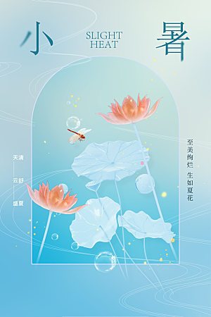 小暑夏天节日海报