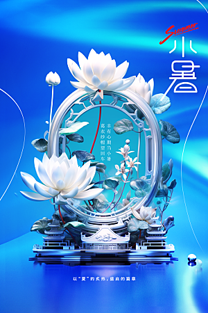 小暑夏天节日海报