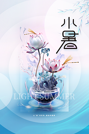 小暑夏天节日海报