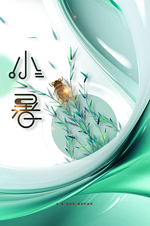 小暑夏天节日海报