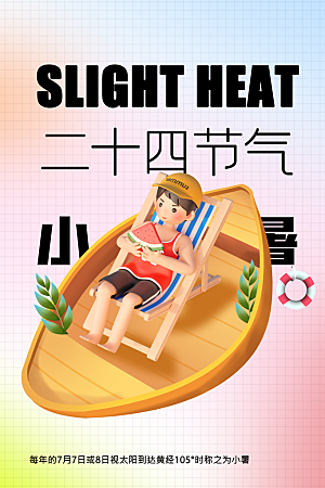小暑夏天节日海报