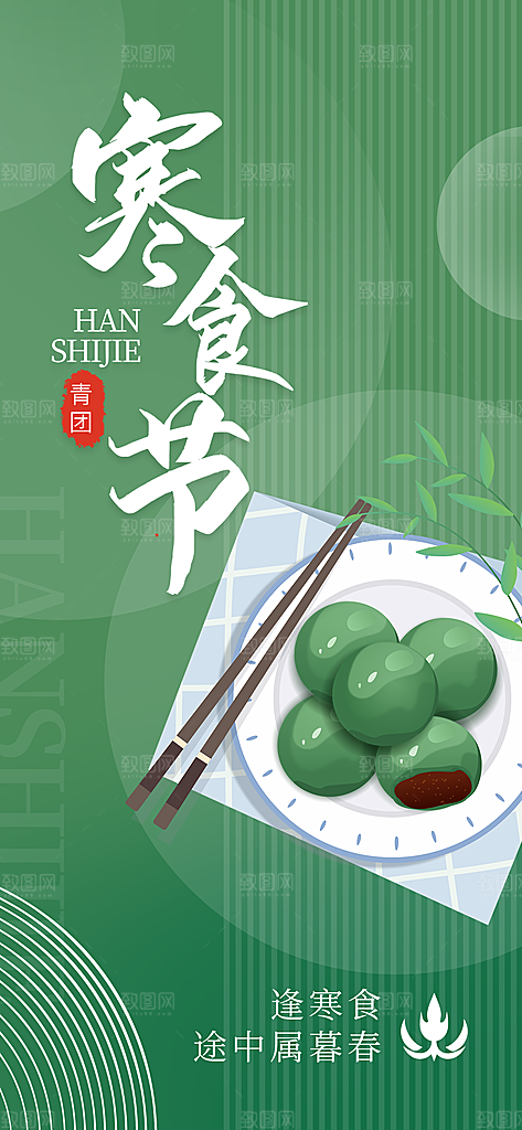 简约大气寒食节节日宣传海报