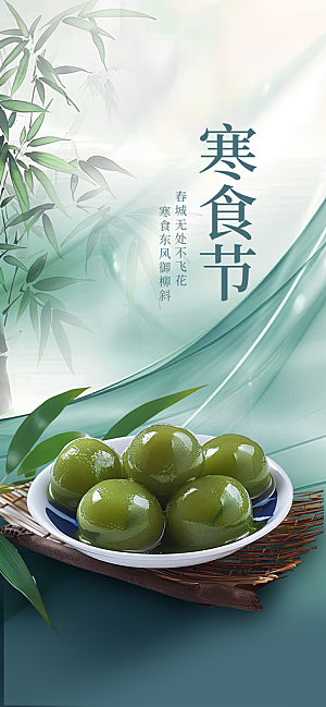 简约大气寒食节节日宣传海报