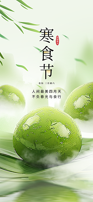传统节日寒食节宣传海报