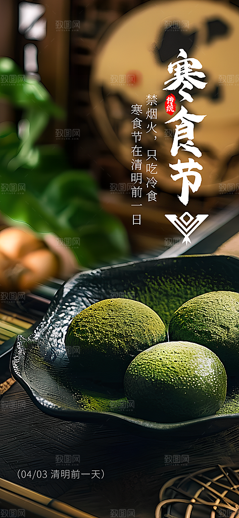传统节日寒食节宣传海报