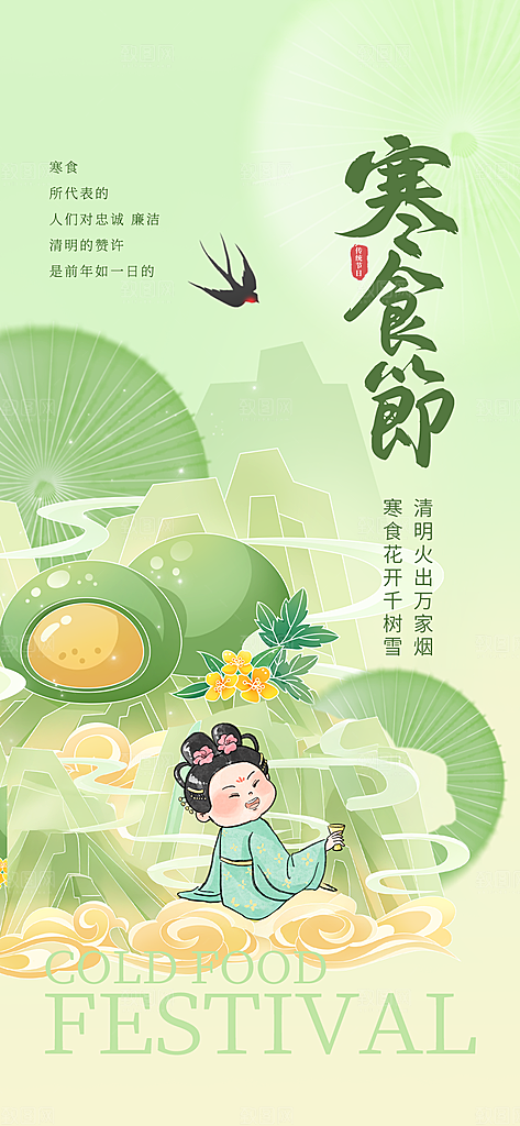 传统节日寒食节宣传海报