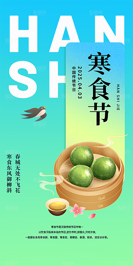 传统节日寒食节宣传海报