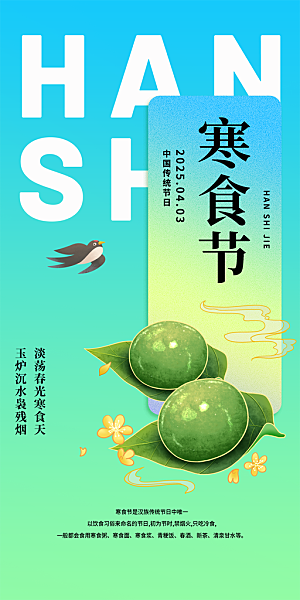 传统节日寒食节宣传海报