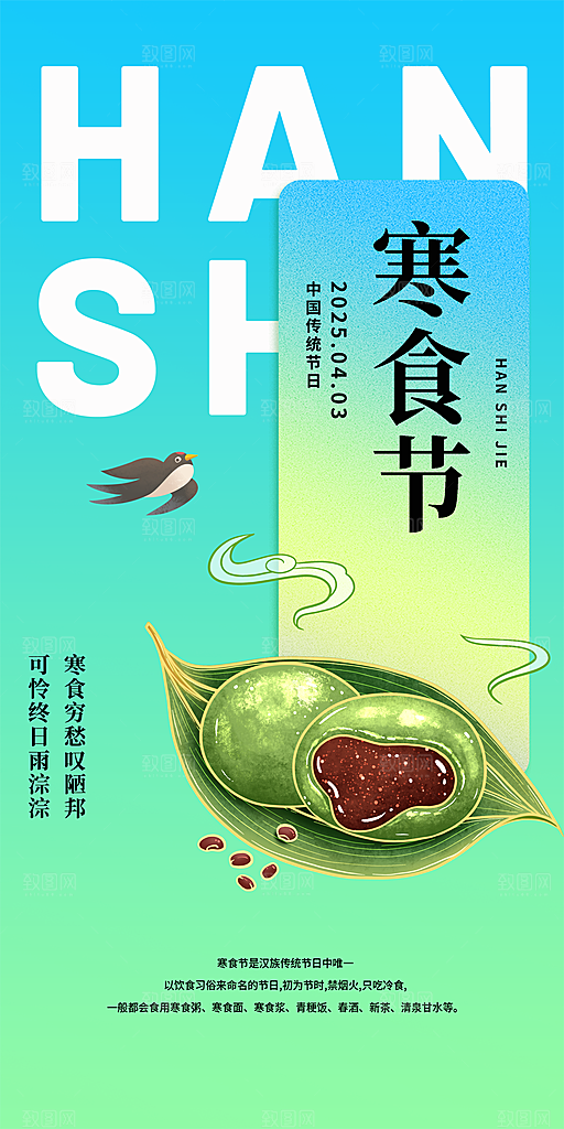 传统节日寒食节宣传海报