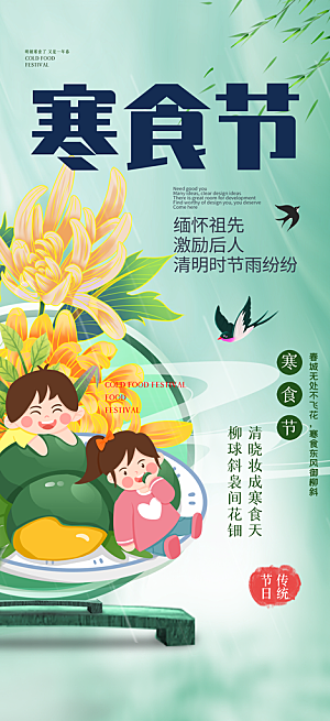 传统节日寒食节宣传海报