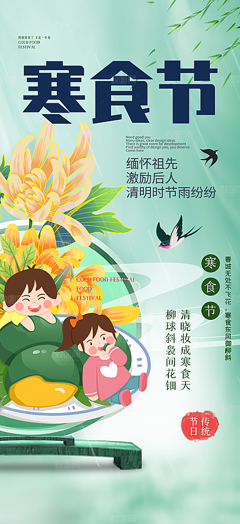 传统节日寒食节宣传海报