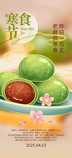 传统节日寒食节宣传海报