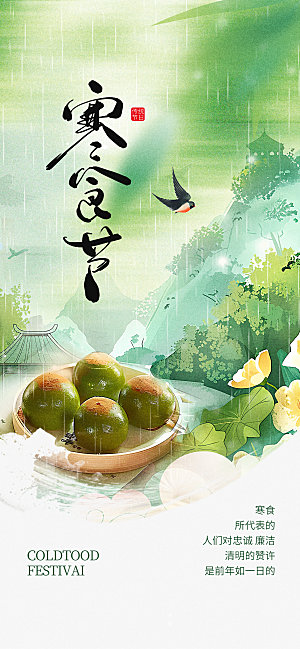 传统节日寒食节宣传海报