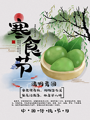 简约大气寒食节节日宣传海报