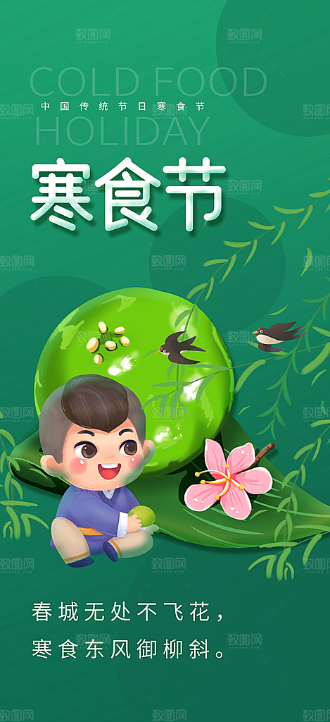 简约大气寒食节节日宣传海报