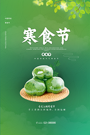 简约大气寒食节节日宣传海报