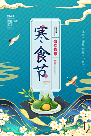 简约大气寒食节节日宣传海报