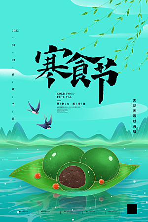 简约大气寒食节节日宣传海报
