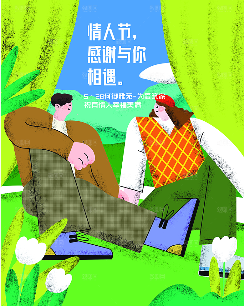 520情人节节日宣传海报