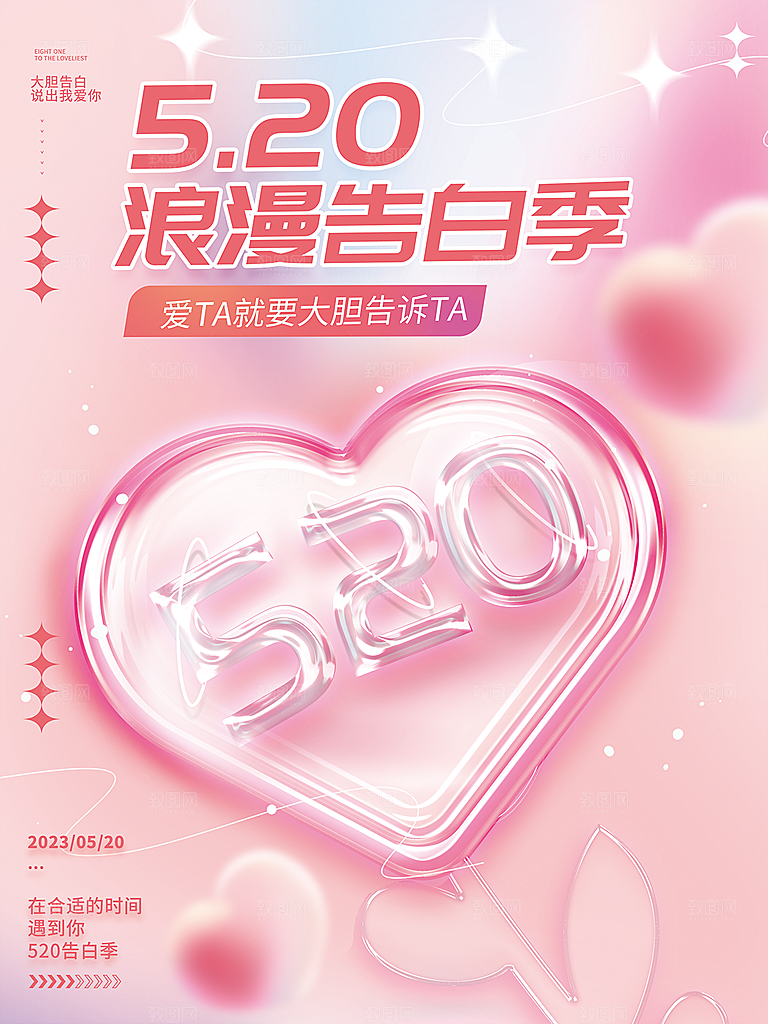 520情人节节日宣传海报